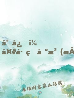 小心，大魔王出沒(méi)